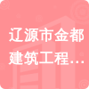 遼源市金都建筑工程有限公司招標(biāo)信息