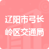 遼陽(yáng)市弓長(zhǎng)嶺區(qū)交通局招標(biāo)信息