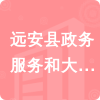 遠(yuǎn)安縣政務(wù)服務(wù)和大數(shù)據(jù)管理局招標(biāo)信息