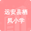 遠(yuǎn)安縣棲鳳小學(xué)招標(biāo)信息