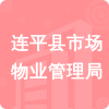 連平縣市場(chǎng)物業(yè)管理局招標(biāo)信息