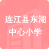 連江縣東湖中心小學(xué)招標(biāo)信息