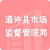 通許縣市場(chǎng)監(jiān)督管理局招標(biāo)信息