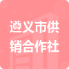 遵義市供銷(xiāo)合作社招標(biāo)信息