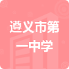 遵義市第一中學(xué)招標(biāo)信息