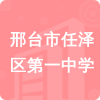 邢臺(tái)市任澤區(qū)第一中學(xué)招標(biāo)信息