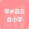 鄰水縣三合小學(xué)招標(biāo)信息