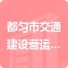 都勻市交通建設營運有限責任公司招標信息