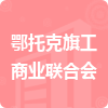 鄂托克旗工商業(yè)聯(lián)合會(huì)招標(biāo)信息