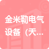 金米勒電氣設(shè)備（天津）有限公司招標信息