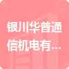 銀川華普通信機電有限公司招標信息