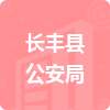 長(zhǎng)豐縣公安局招標(biāo)信息