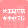 長(zhǎng)豐縣左店鄉(xiāng)中心學(xué)校招標(biāo)信息