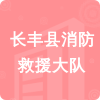 長(zhǎng)豐縣消防救援大隊(duì)招標(biāo)信息