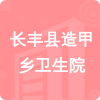 長豐縣造甲鄉(xiāng)衛(wèi)生院招標信息