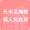 長(zhǎng)豐縣陶樓鎮(zhèn)人民政府招標(biāo)信息