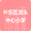 長(zhǎng)樂區(qū)潭頭中心小學(xué)招標(biāo)信息