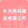 長(zhǎng)興南林建設(shè)有限公司招標(biāo)信息