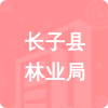 長(zhǎng)子縣林業(yè)局招標(biāo)信息