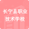 長(zhǎng)寧縣職業(yè)技術(shù)學(xué)校招標(biāo)信息