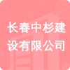 長(zhǎng)春中杉建設(shè)有限公司招標(biāo)信息