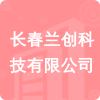 長(zhǎng)春蘭創(chuàng)科技有限公司招標(biāo)信息