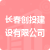 長(zhǎng)春創(chuàng)投建設(shè)有限公司招標(biāo)信息