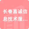 長(zhǎng)春嘉誠(chéng)信息技術(shù)服務(wù)有限公司招標(biāo)信息