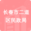 長(zhǎng)春市二道區(qū)民政局招標(biāo)信息