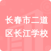 長春市二道區(qū)長江學(xué)校招標(biāo)信息