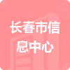 長(zhǎng)春市信息中心招標(biāo)信息