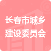 長春市城鄉(xiāng)建設(shè)委員會(huì)招標(biāo)信息