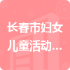 長(zhǎng)春市婦女兒童活動(dòng)中心招標(biāo)信息