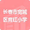 長(zhǎng)春市寬城區(qū)育紅小學(xué)招標(biāo)信息