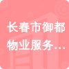 長(zhǎng)春市御都物業(yè)服務(wù)有限公司招標(biāo)信息