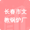 長(zhǎng)春市文教鍋爐廠招標(biāo)信息