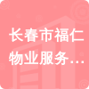 長(zhǎng)春市福仁物業(yè)服務(wù)有限公司招標(biāo)信息