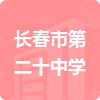 長(zhǎng)春市第二十中學(xué)招標(biāo)信息