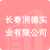 長(zhǎng)春潤(rùn)德實(shí)業(yè)有限公司招標(biāo)信息