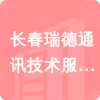 長(zhǎng)春瑞德通訊技術(shù)服務(wù)有限公司招標(biāo)信息