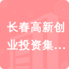 長(zhǎng)春高新創(chuàng)業(yè)投資集團(tuán)有限公司招標(biāo)信息