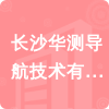 長(zhǎng)沙華測(cè)導(dǎo)航技術(shù)有限公司招標(biāo)信息