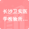 長沙衛(wèi)實(shí)醫(yī)學(xué)檢驗(yàn)所有限公司招標(biāo)信息