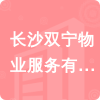 長(zhǎng)沙雙寧物業(yè)服務(wù)有限公司招標(biāo)信息