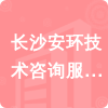 長(zhǎng)沙安環(huán)技術(shù)咨詢服務(wù)有限公司招標(biāo)信息