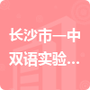 長(zhǎng)沙市一中雙語(yǔ)實(shí)驗(yàn)學(xué)校招標(biāo)信息