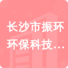 長(zhǎng)沙市振環(huán)環(huán)?？萍加邢薰菊袠?biāo)信息