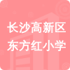 長沙高新區(qū)東方紅小學(xué)招標(biāo)信息