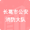 長(zhǎng)葛市公安消防大隊(duì)招標(biāo)信息