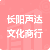 長(zhǎng)陽(yáng)聲達(dá)文化商行招標(biāo)信息